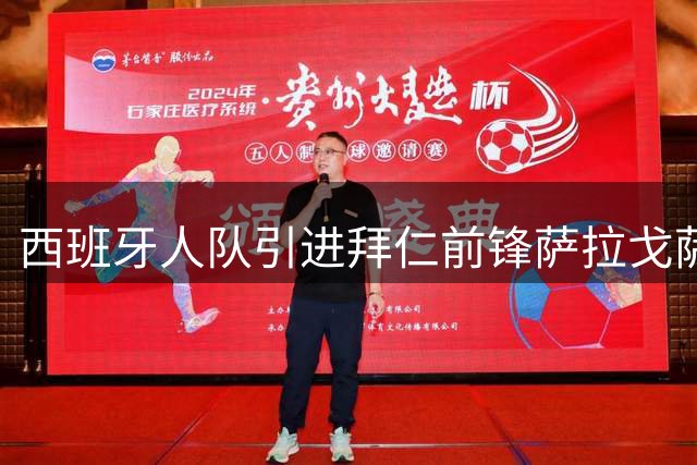 西班牙人队引进拜仁前锋萨拉戈萨，租借含800万强制买断